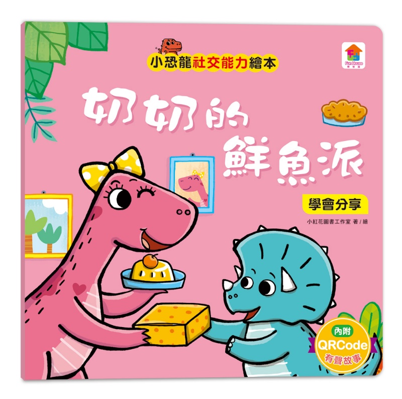 小恐龍社交能力故事繪本（內含不許耍賴！：遵守規則+威威，別丟了！：學會拒絕+好朋友藥水：學會尊重+誰來幫我採橘子？：學會包容+可怕的泥巴龍：不以貌取人+奶奶的鮮